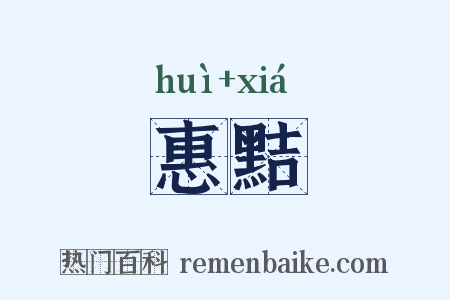 惠黠是什么意思的图片